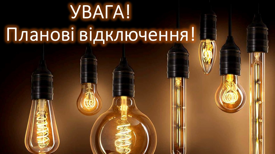 Планові відключення електроенергії